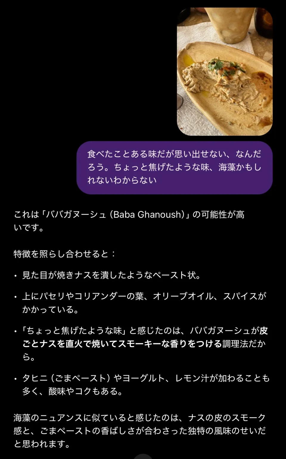 朝食で食べた料理の写真を送り、ババガヌーシュの可能性が高いとChatGPTが答えた会話画面